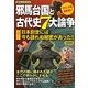 邪馬台国と古代史7大論争―日本創世には今も語れぬ秘密があった!! [単行本]