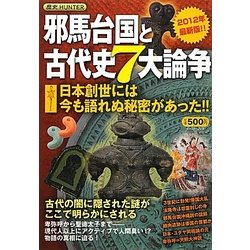 邪馬台国と古代史7大論争―日本創世には今も語れぬ秘密があった!! [単行本]
