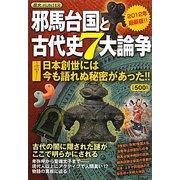 邪馬台国と古代史7大論争―日本創世には今も語れぬ秘密があった!! [単行本]
