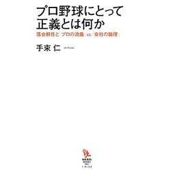 プロ野球にとって正義とは何か―落合解任と「プロの流儀」VS.「会社の論理」(知的発見!BOOKS) [単行本]