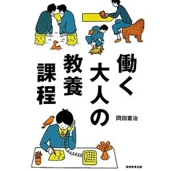 働く大人の教養課程 [単行本]