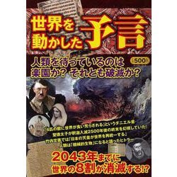 世界を動かした予言－2043年までに世界の8割が消滅する!? [単行本]