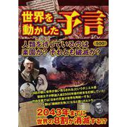 世界を動かした予言－2043年までに世界の8割が消滅する!? [単行本]