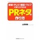 新聞・テレビ・雑誌・ウェブに取り上げられるPRネタの作り方 [単行本]