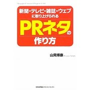 新聞・テレビ・雑誌・ウェブに取り上げられるPRネタの作り方 [単行本]