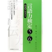 言語力検定5・6級公式テキスト [単行本]