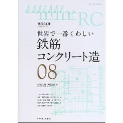 世界で一番くわしい鉄筋コンクリート造（エクスナレッジムック 建築知識|世界で一番くわしい 8） [ムックその他]