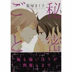 秘密ごと（Canna Comics） [コミック]