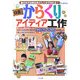 日本のからくりアイディア工作 [単行本]
