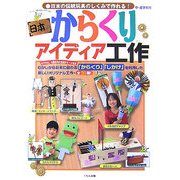 日本のからくりアイディア工作 [単行本]