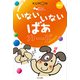 いないいないばあカード [単行本]