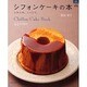 シフォンケーキの本 新装版－ふわふわ。しっとり。（マイライフシリーズ 687 特集版） [ムックその他]