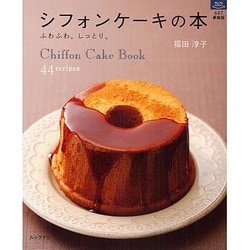 シフォンケーキの本 新装版－ふわふわ。しっとり。（マイライフシリーズ 687 特集版） [ムックその他]