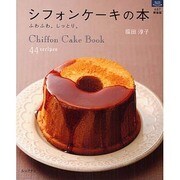 シフォンケーキの本 新装版－ふわふわ。しっとり。（マイライフシリーズ 687 特集版） [ムックその他]