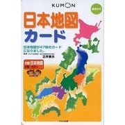 日本地図カード [単行本]