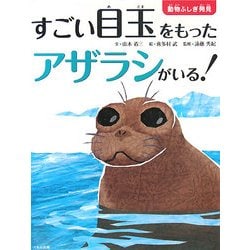 ヨドバシ Com すごい目玉をもったアザラシがいる 動物ふしぎ発見 絵本 通販 全品無料配達