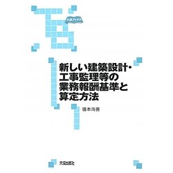 新しい建築設計・工事監理等の業務報酬基準と算定方法(大成ブックス) [単行本]