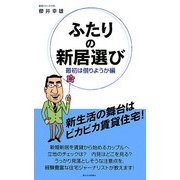 ふたりの新居選び―最初は借りようか編 [単行本]