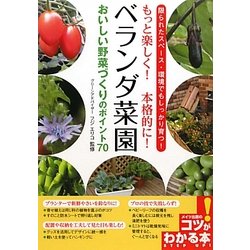 ヨドバシ Com ベランダ菜園 おいしい野菜づくりのポイント70 もっと楽しく 本格的に コツがわかる本 単行本 通販 全品無料配達