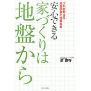 安心できる家づくりは地盤から―プロが教える地盤調査と地盤改良 [単行本]