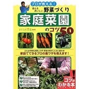 プロが教える!安心&おいしい野菜づくり 家庭菜園のコツ50(コツがわかる本!) [単行本]