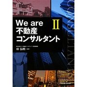 We are 不動産コンサルタント〈2〉 [単行本]