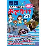 関西 子どもと楽しむ日帰りおでかけガイド [単行本]