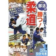 部活で大活躍できる!!勝つ!柔道最強のポイント60(コツがわかる本) [単行本]