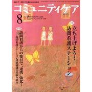 コミュニティケア 159(2011年8月) [全集叢書]