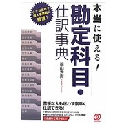 本当に使える!勘定科目・仕訳事典 [単行本]