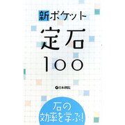 新ポケット定石100―石の効率を学ぶ! [全集叢書]