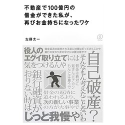 ヨドバシ Com 不動産で100億円の借金ができた私が 再びお金持ちになったワケ 単行本 通販 全品無料配達