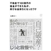 不動産で100億円の借金ができた私が、再びお金持ちになったワケ [単行本]