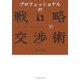 プロフェッショナルの戦略交渉術―合意の質を高めるための31ポイント [単行本]
