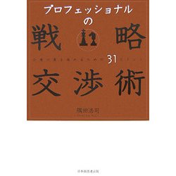 プロフェッショナルの戦略交渉術―合意の質を高めるための31ポイント [単行本]