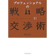 プロフェッショナルの戦略交渉術―合意の質を高めるための31ポイント [単行本]