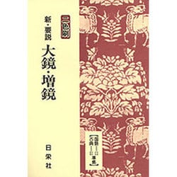 大鏡,増鏡－新教科書準拠（新・要説 3） [全集叢書]