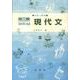 現代文－高校上級用（発展30日完成シリーズ 51） [全集叢書]