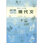 現代文－高校上級用（発展30日完成シリーズ 51） [全集叢書]