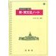 英語運用力養成新・英文法ノート [全集叢書]