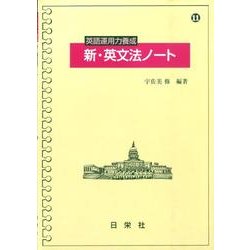 英語運用力養成新・英文法ノート [全集叢書]