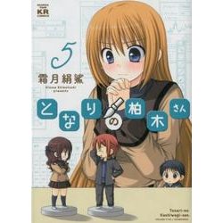 となりの柏木さん 5（まんがタイムKRコミックス フォワードシリーズ） [コミック]
