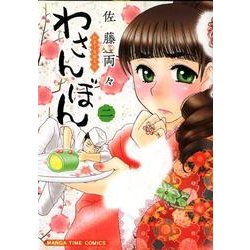 ヨドバシ Com わさんぼん 2 和菓子屋顛末記 まんがタイムコミックス コミック 通販 全品無料配達