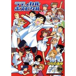 ラディカル・ホスピタル 20（まんがタイムコミックス） [コミック]