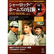 シャーロック・ホームズの冒険DVD BOOK vol.1（宝島MOOK） [ムックその他]