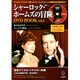 シャーロック・ホームズの冒険DVD BOOK vol.2（宝島MOOK） [ムックその他]