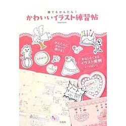 誰でもかんたん!かわいいイラスト練習帖 [単行本]