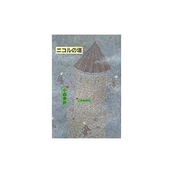 ニコルの塔 [単行本]