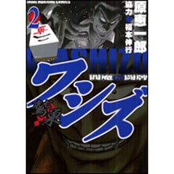 ワシズ-閻魔の闘牌 2（近代麻雀コミックス） [コミック]