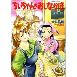 ちぃちゃんのおしながき 7（バンブー・コミックス） [コミック]